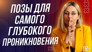 18+ ЛУЧШИЕ ПОЗЫ ДЛЯ САМОГО ГЛУБОКОГО ПРОНИКНОВЕНИЯ