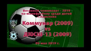 ДЮСШ-13 (2009) vs Коммунар (2009) (09-05-2019)