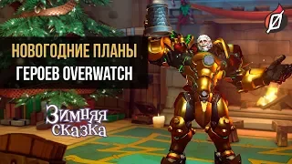 Новогодние диалоги Overwatch: Зимняя сказка 2018