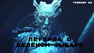 ЛЕГЕНДА О ЗЕЛЕНОМ РЫЦАРЕ (2021) - РУССКИЙ ТРЕЙЛЕР №2