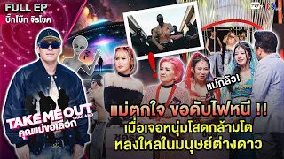 บิ๊กโบ๊ท จิรโชค  - เทคมีเอาท์ไทยแลนด์ "คุณแม่ขอเลือก" EP.04 (9 มี.ค.67) Full EP