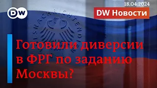 🔴Агенты Путина готовили диверсию против Германии? Страшное наводнение в Казахстане. DW Новости