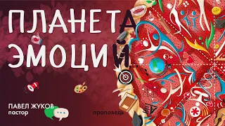 "Планета эмоций" - Павел Жуков | Проповеди Христианские