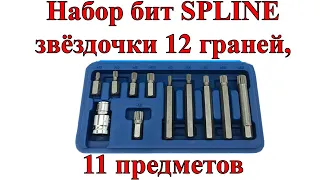 Набор бит SPLINE звёздочки 12 граней, 11 предметов VOREL