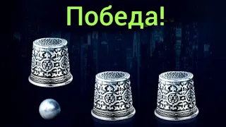 ПОДНЯЛСЯ С 0₽ ДО 1.000.000₽ БЕЗ РИСКА!!! ЗА 5 МИНУТ ПО СТРАТЕГИИ В THIMBLES 1XBET | НАПЁРСТКИ 1ХБЕТ