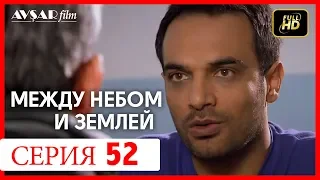 Между небом и землей 52 серия