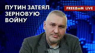 🔥 ФЕЙГИН на FREEДОМ: Путин – слаб. Его террористам приходится воевать с зерном