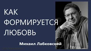 Как формируется любовь Михаил Лабковский