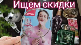 Листаем каталог февраль 2024  AVON. Лучшие предложения 📝