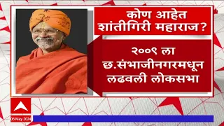 Shantigiri Maharaj : नाशकात मविआ - महायुतीचं टेन्शन वाढवणारे शांतीगिरी महाराज नेमके कोण?