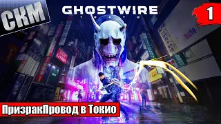 Ghostwire Tokyo #1 — RTX освещение КРУТОЕ {PC} прохождение часть 1