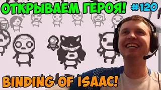 Папич играет в The Binding of Isaac! Открываем героя! 120