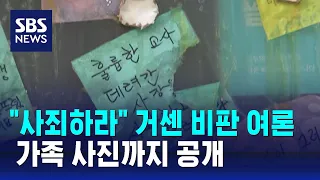 곳곳 "사죄하라"…학부모 신상 · 가족 사진까지 공개됐다 / SBS