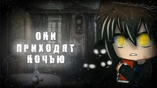 °•ОНИ ПРИХОДЯТ НОЧЬЮ•°|Страшилка|//{Gacha Life||Gacha Club}