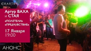 Артур Ваха и Стая «Полетели». Концерт в Эрарте. Анонс