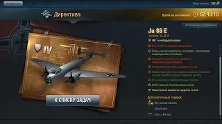 Директивы сами себя не выполнят...  Junkers Ju 86 E| World of Warplanes