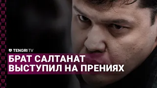 "Для Бишимбаева люди - просто рабы" - брат Салтанат Нукеновой выступил на прениях