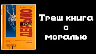 Ирвин Уэлш — Дерьмо.