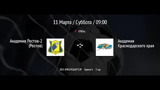 Ак.Ростов-2 (Ростов) - АКК Белые (Краснодар) | "КРАСНОДАР CUP 2023" среди детей 2011 г.р. Поле№2