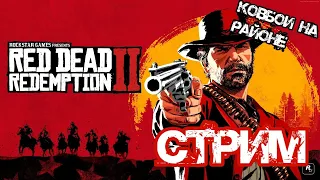 RED DEAD REDEMPTION 2 ПРОХОЖДЕНИЕ СТРИМ  18+ ФИНАЛ