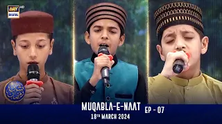 Muqabla-E-Naat |  EP 07 | Shan-e- Sehr | | Waseem Badami | 18 March 2024