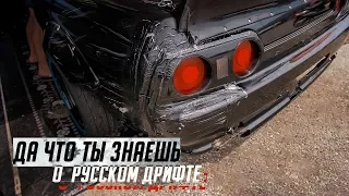 Да что ты знаешь о русском дрифте? | Дрифт-фильм | Часть 2