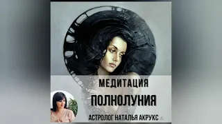 Важно!Медитация 🌔Полнолуния в Весах♎! Полнолуние на отношения!