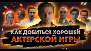 Как добиться хорошей актёрской игры