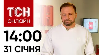 Новини ТСН онлайн: 14:00 31 січня. Вибухи в РФ, наслідки атаки на Харків, поповнення в Усиків