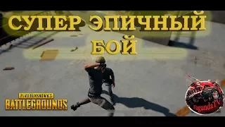 Эпичный бой в PUBG. Куча фрагов и эпик фейл в конце. Playerunknown s Battlegrounds (згип, win)