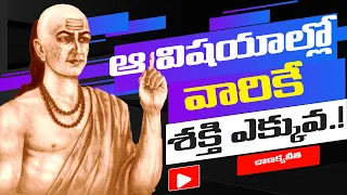 Chanakya niti telugu| Chanakya about Ladies| స్తీల గురించి చాణక్యుడు చెప్పిన రహాస్యాలు