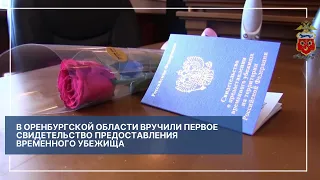 В Оренбургской области вручили первое свидетельство предоставления временного убежища