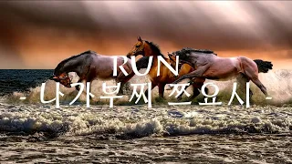 RUN - 나가부찌 쯔요시(일어, 한글 가사 및 한글 번역 포함)