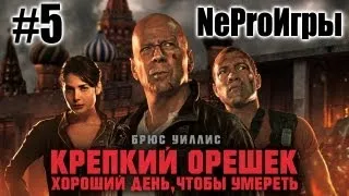 NeProИгры #5 - Крепкий орешек: Хороший день, чтобы умереть