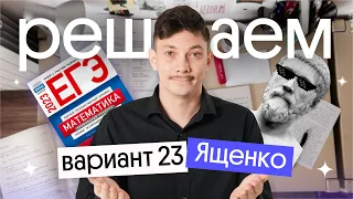 Решение варианта № 23 Ященко | ЕГЭ 2024 по математике | Эйджей из Вебиума