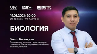 Биология / Онлайн-урок №2 / ЕНТ