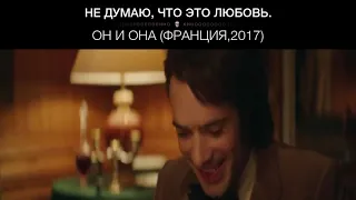 Он и Она (Франция,2017)