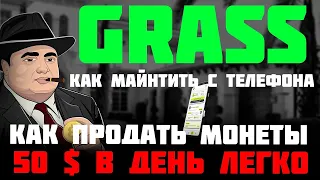 GRASS AIRDROP КАК ФАРМИТЬ 50$ В ДЕНЬ С ТЕЛЕФОНА И ПК | GRASS КАК УЖЕ ПРОДАТЬ МОНЕТЫ