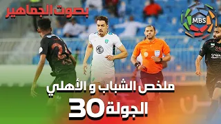 ملخص مباراة الشباب و الأهلي من الجولة 30  (بصوت الجمهور ) من الدوري السعودي للمحترفين 2022/2021