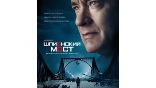 Шпионский мост 2015 трейлер | Filmerx.Ru
