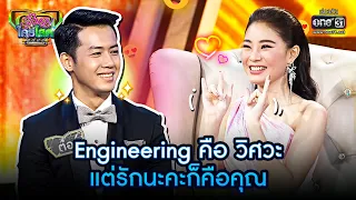 Engineering คือวิศวะ แต่รักนะคะก็คือคุณ | HIGHLIGHT รู้ไหมใครโสด 2022 EP.28