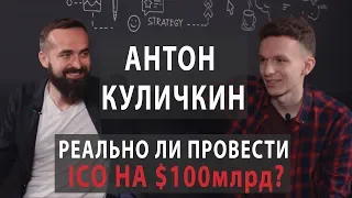 Антон Куличкин #1. Разговор с инвестором. Стоит ли начинать инвестировать в блокчейн