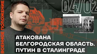 Военное положение. Атакована Белгородская область. Путин в Сталинграде (2023) Новости Украины