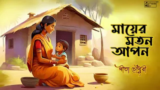 Mother's Day Special | Mayer Matan Aapan | Geeta Chowdhury | Bengali Modern Song