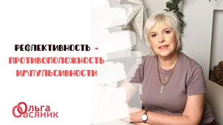 Рефлектимность как когнитивный стиль