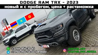 DODGE RAM TRX 2023. НОВЫЙ И С ПРОБЕГОМ. ЦЕНА + РАСТАМОЖКА