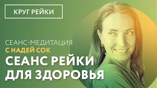 Исцеляющий сеанс для здоровья | Круг Рейки с Надей Сок