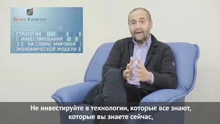 Андрей Мовчан  «Инвестировать в технологии уже поздно!» Конференция Велес Капитал