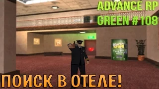 Advance RP GREEN | Часть 108 | Поиск человека в отеле! [60fps]