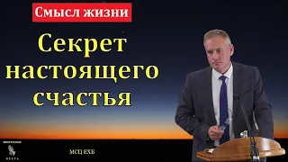 "Секрет настоящего счастья". В. В. Гирько. МСЦ ЕХБ